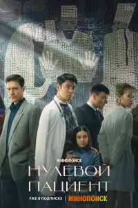 Нулевой пациент - постер